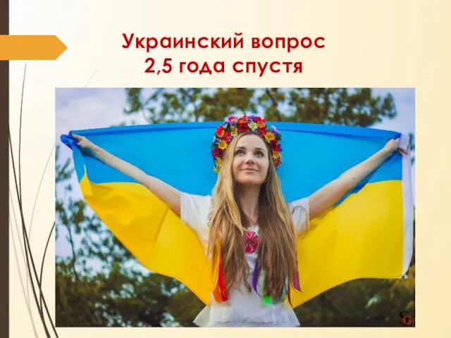 Украинский вопрос 2,5 года спустя