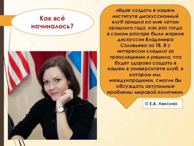 Как всё начиналось? «Идея создать в нашем институте дискуссионный клуб пришла