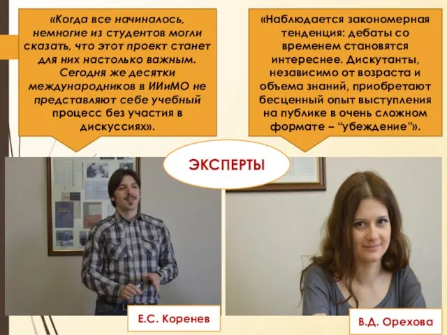 «Когда все начиналось, немногие из студентов могли сказать, что этот проект