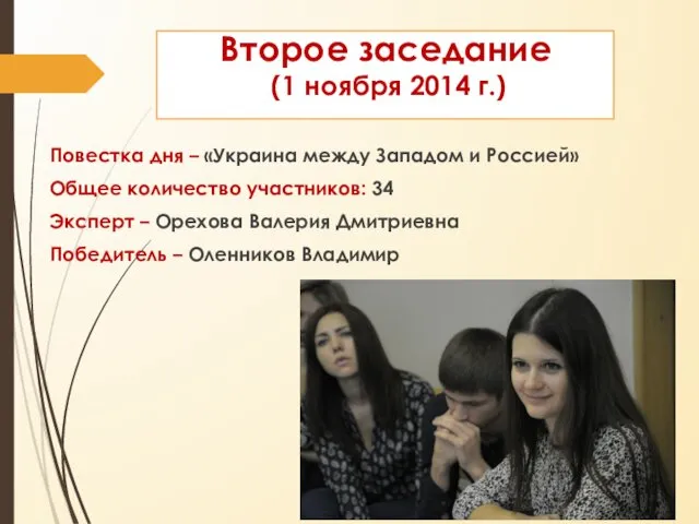 Повестка дня – «Украина между Западом и Россией» Общее количество участников: