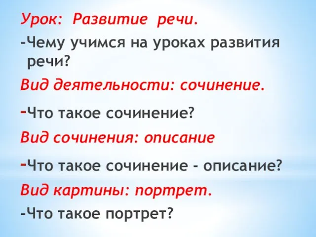 Урок: Развитие речи. -Чему учимся на уроках развития речи? Вид деятельности: