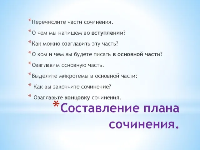 Составление плана сочинения. Перечислите части сочинения. О чем мы напишем во