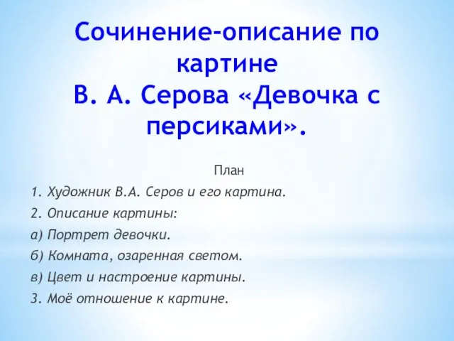 Сочинение-описание по картине В. А. Серова «Девочка с персиками». План 1.