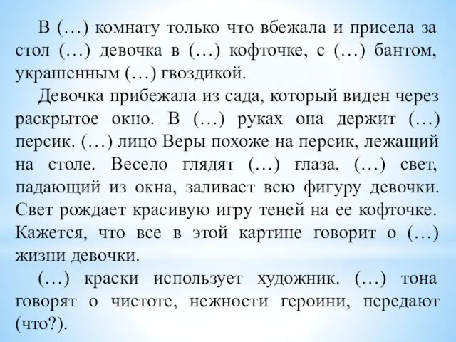 В (…) комнату только что вбежала и присела за стол (…)