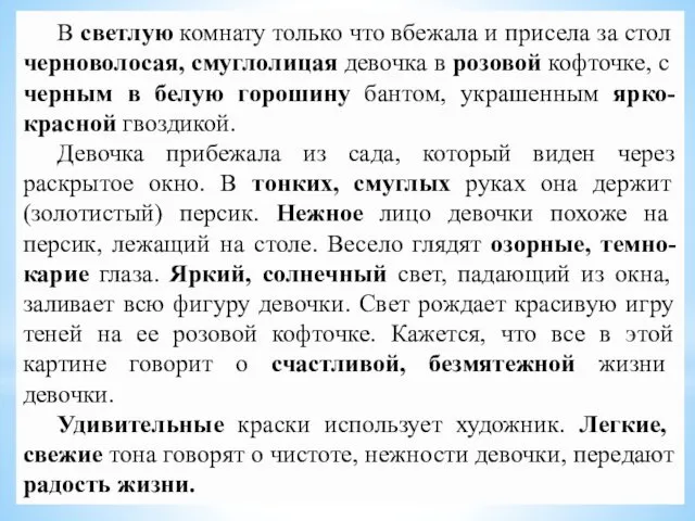 В светлую комнату только что вбежала и присела за стол черноволосая,