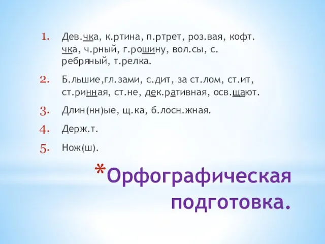 Орфографическая подготовка. Дев.чка, к.ртина, п.ртрет, роз.вая, кофт.чка, ч.рный, г.рошину, вол.сы, с.ребряный,