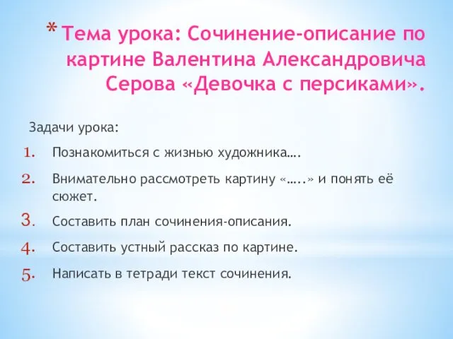 Тема урока: Сочинение-описание по картине Валентина Александровича Серова «Девочка с персиками».