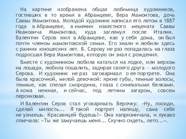 На картине изображена общая любимица художников, гостивших в то время в