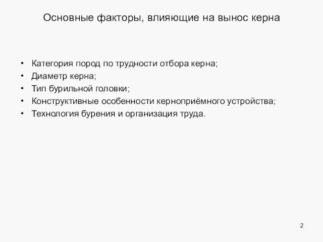 Основные факторы, влияющие на вынос керна Категория пород по трудности отбора