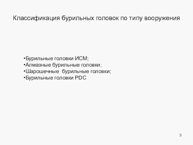 Классификация бурильных головок по типу вооружения Бурильные головки ИСМ; Алмазные бурильные