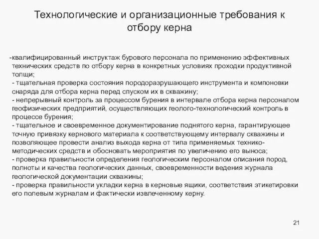 Технологические и организационные требования к отбору керна квалифицированный инструктаж бурового персонала