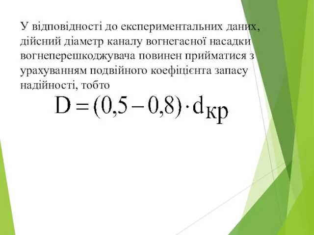 У відповідності до експериментальних даних, дійсний діаметр каналу вогнегасної насадки вогнеперешкоджувача