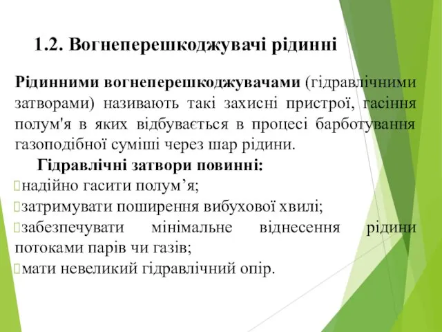 1.2. Вогнеперешкоджувачі рідинні Рідинними вогнеперешкоджувачами (гідравлічними затворами) називають такі захисні пристрої,