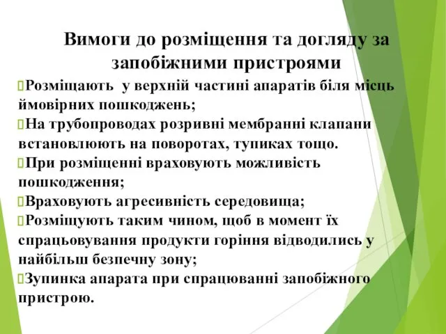 Вимоги до розміщення та догляду за запобіжними пристроями Розміщають у верхній