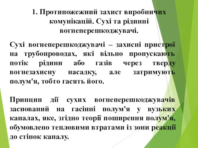 1. Протипожежний захист виробничих комунікацій. Сухі та рідинні вогнеперешкоджувачі. Сухі вогнеперешкоджувачі