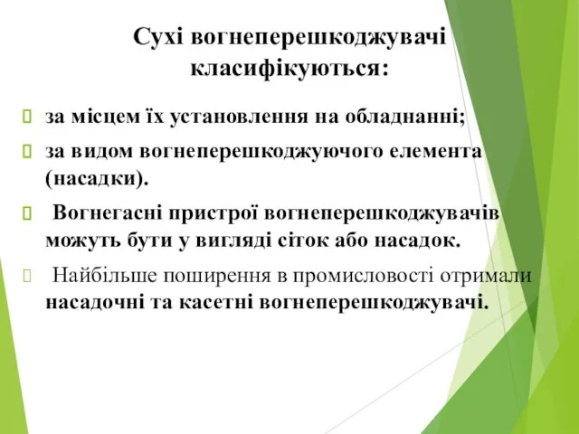 Сухі вогнеперешкоджувачі класифікуються: за місцем їх установлення на обладнанні; за видом