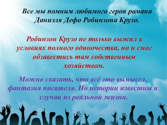 Все мы помним любимого героя романа Даниэля Дефо Робинзона Крузо. Робинзон