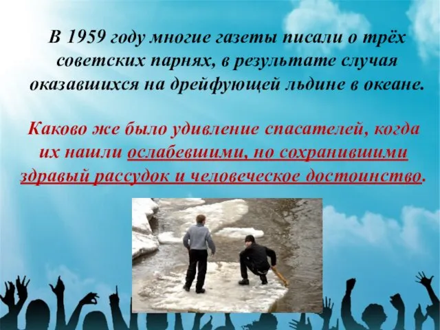 В 1959 году многие газеты писали о трёх советских парнях, в