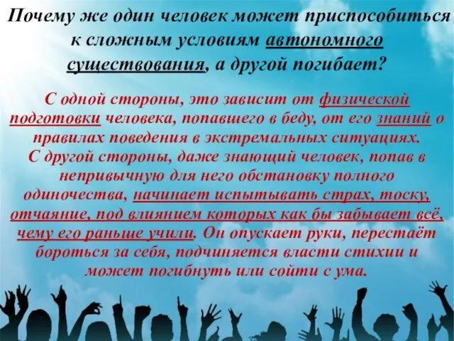 Почему же один человек может приспособиться к сложным условиям автономного существования,