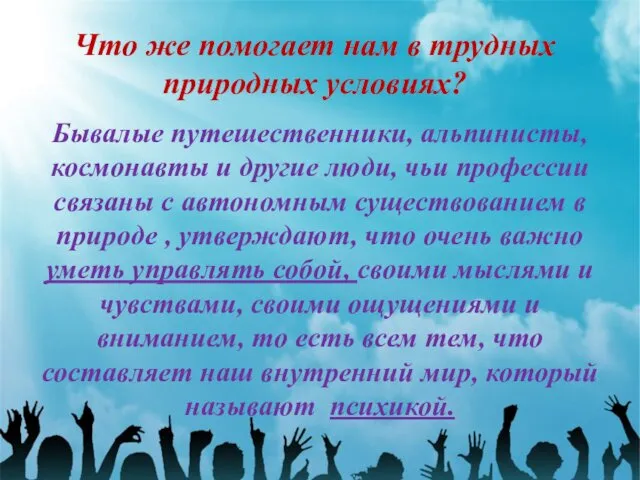 Что же помогает нам в трудных природных условиях? Бывалые путешественники, альпинисты,