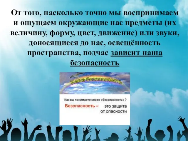 От того, насколько точно мы воспринимаем и ощущаем окружающие нас предметы