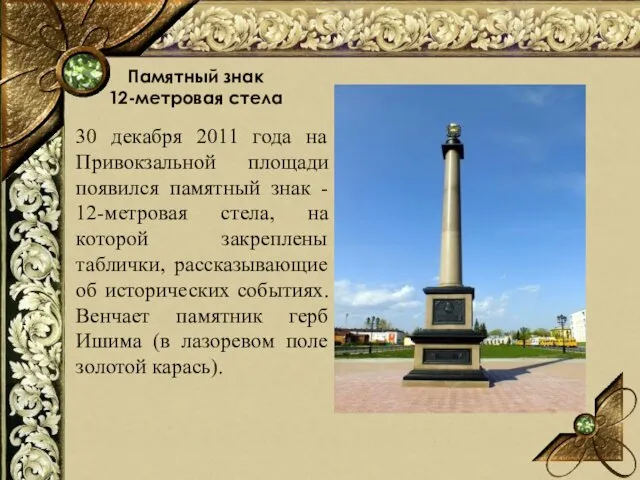 Памятный знак 12-метровая стела 30 декабря 2011 года на Привокзальной площади