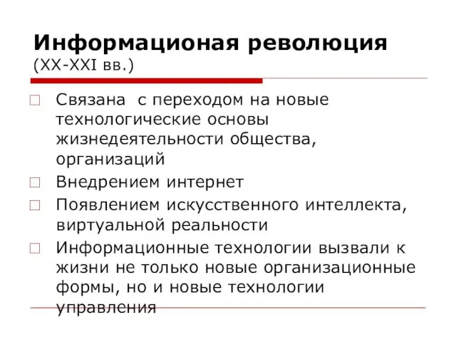 Информационая революция (XX-XXI вв.) Связана с переходом на новые технологические основы