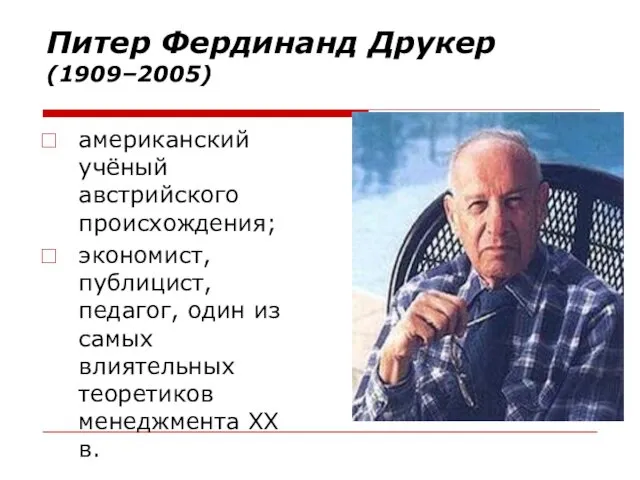 Питер Фердинанд Друкер (1909–2005) американский учёный австрийского происхождения; экономист, публицист, педагог,