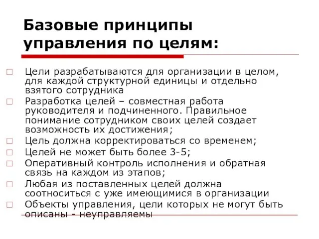 Базовые принципы управления по целям: Цели разрабатываются для организации в целом,