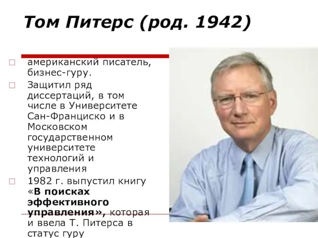 Том Питерс (род. 1942) американский писатель, бизнес-гуру. Защитил ряд диссертаций, в