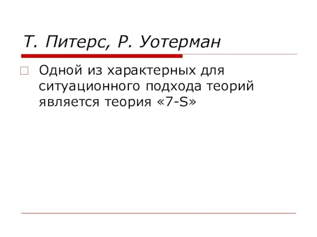 Т. Питерc, Р. Уотерман Одной из характерных для ситуационного подхода теорий является теория «7-S»