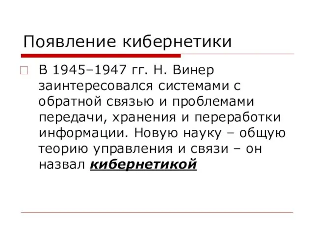 Появление кибернетики В 1945–1947 гг. Н. Винер заинтересовался системами с обратной