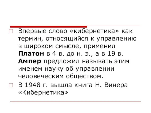 Впервые слово «кибернетика» как термин, относящийся к управлению в широком смысле,