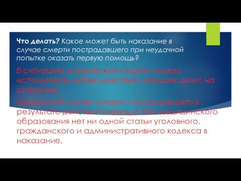 Что делать? Какое может быть наказание в случае смерти пострадавшего при