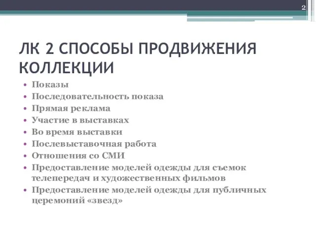 ЛК 2 СПОСОБЫ ПРОДВИЖЕНИЯ КОЛЛЕКЦИИ Показы Последовательность показа Прямая реклама Участие