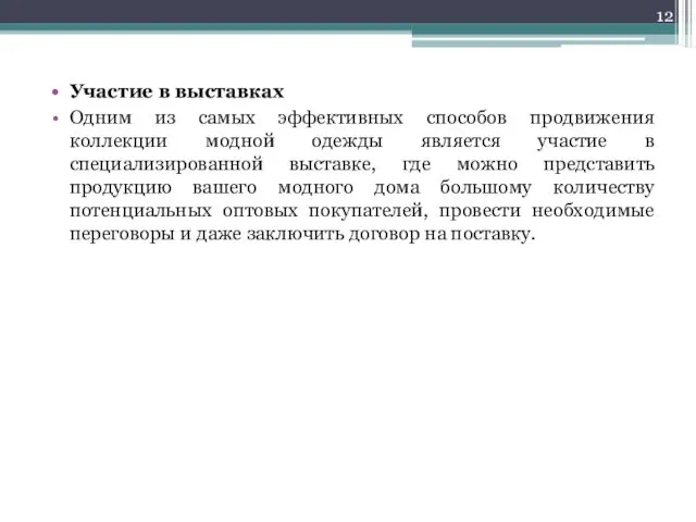 Участие в выставках Одним из самых эффективных способов продвижения коллекции модной