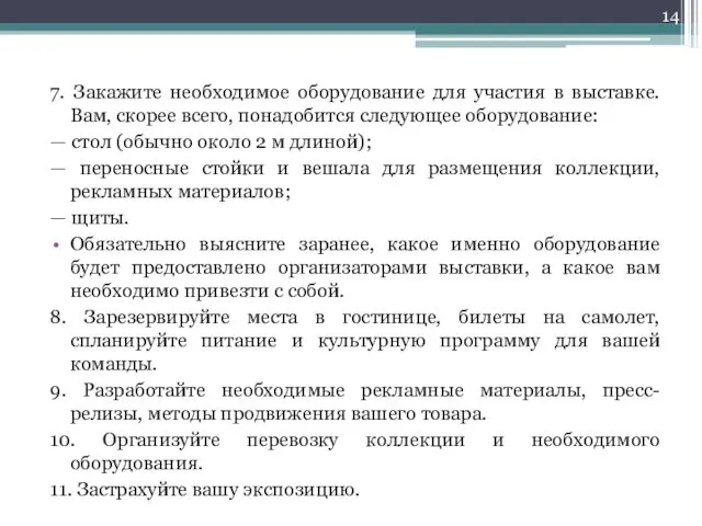 7. Закажите необходимое оборудование для участия в выставке. Вам, скорее всего,