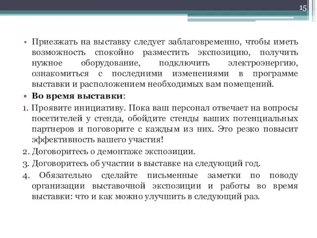 Приезжать на выставку следует заблаговременно, чтобы иметь возможность спокойно разместить экспозицию,