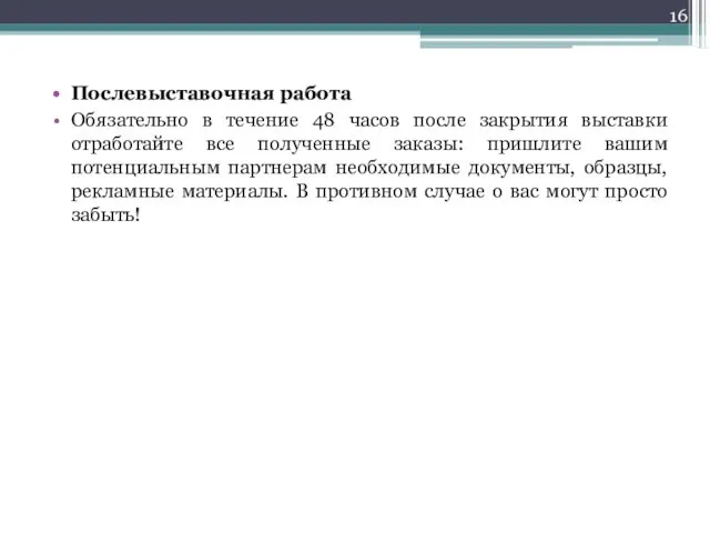 Послевыставочная работа Обязательно в течение 48 часов после закрытия выставки отработайте