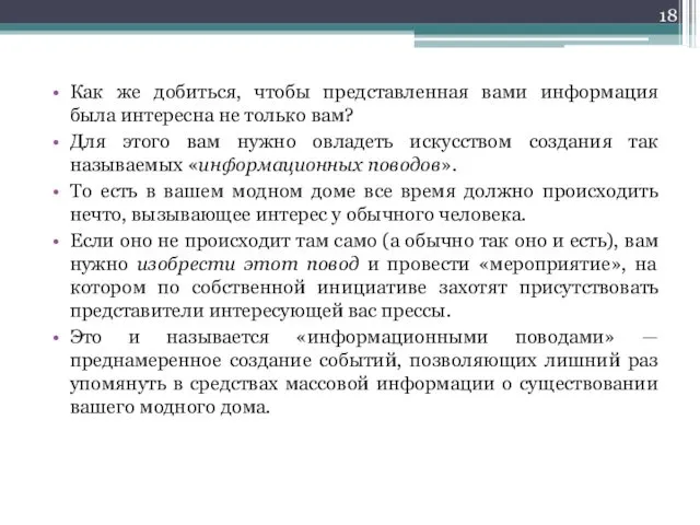 Как же добиться, чтобы представленная вами информация была интересна не только