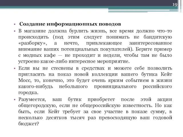 Создание информационных поводов В магазине должна бурлить жизнь, все время должно