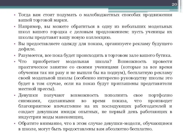 Тогда вам стоит подумать о малобюджетных способах продвижения вашей торговой марки.