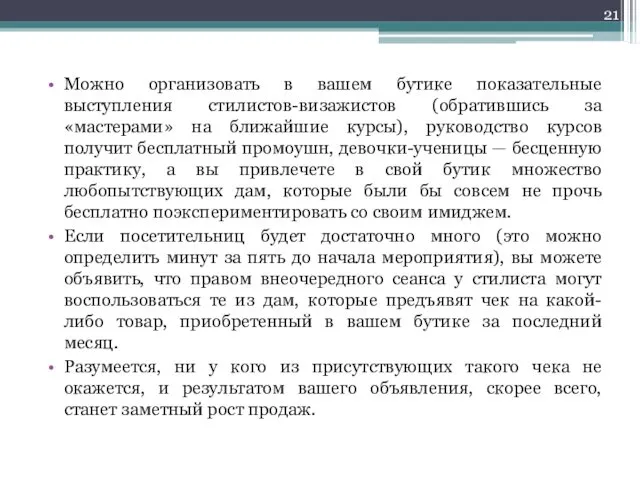 Можно организовать в вашем бутике показательные выступления стилистов-визажистов (обратившись за «мастерами»