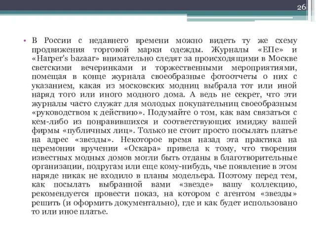 В России с недавнего времени можно видеть ту же схему продвижения