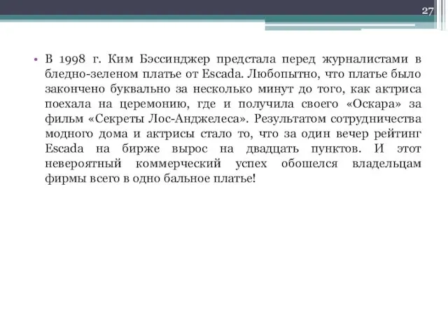 В 1998 г. Ким Бэссинджер предстала перед журналистами в бледно-зеленом платье