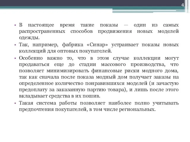 В настоящее время такие показы — один из самых распространенных способов