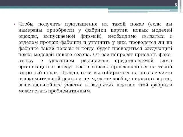 Чтобы получить приглашение на такой показ (если вы намерены приобрести у