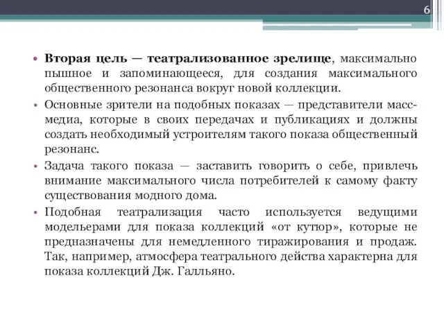 Вторая цель — театрализованное зрелище, максимально пышное и запоминающееся, для создания