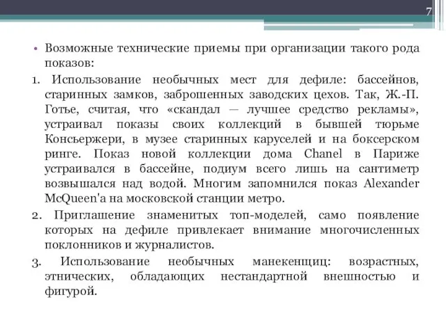 Возможные технические приемы при организации такого рода показов: 1. Использование необычных