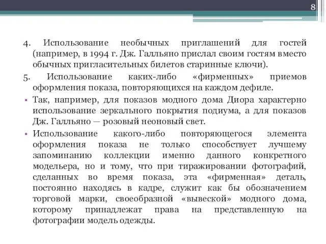 4. Использование необычных приглашений для гостей (например, в 1994 г. Дж.